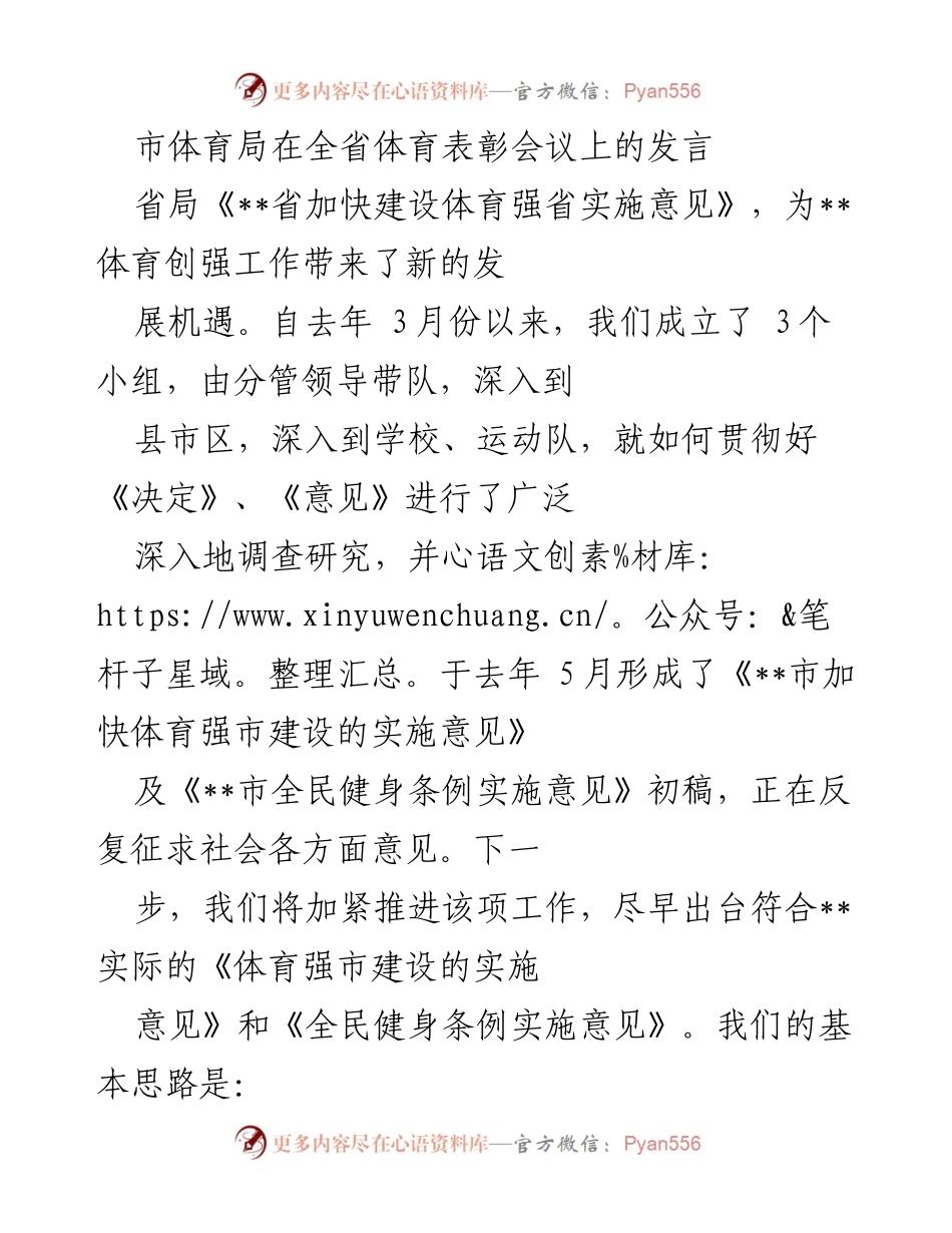 [发言] 全省体育表彰会议 - 加快建设体育强市的战略与实施意见.docx_第1页