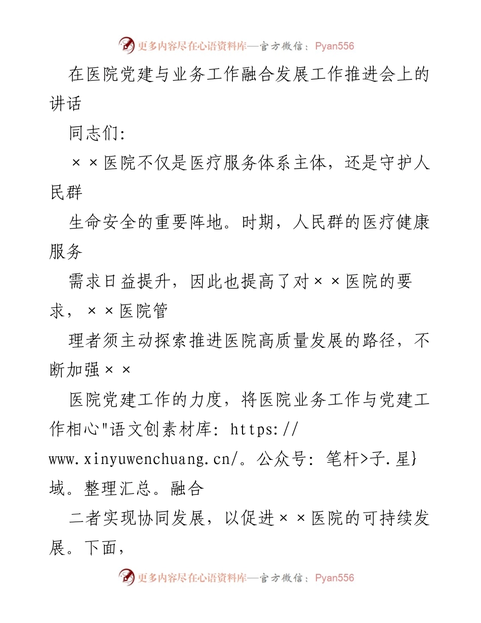 [发言] 医院党建与业务工作融合发展工作推进会 - 深化医院党建与业务融合，推动高质量发展.docx_第1页