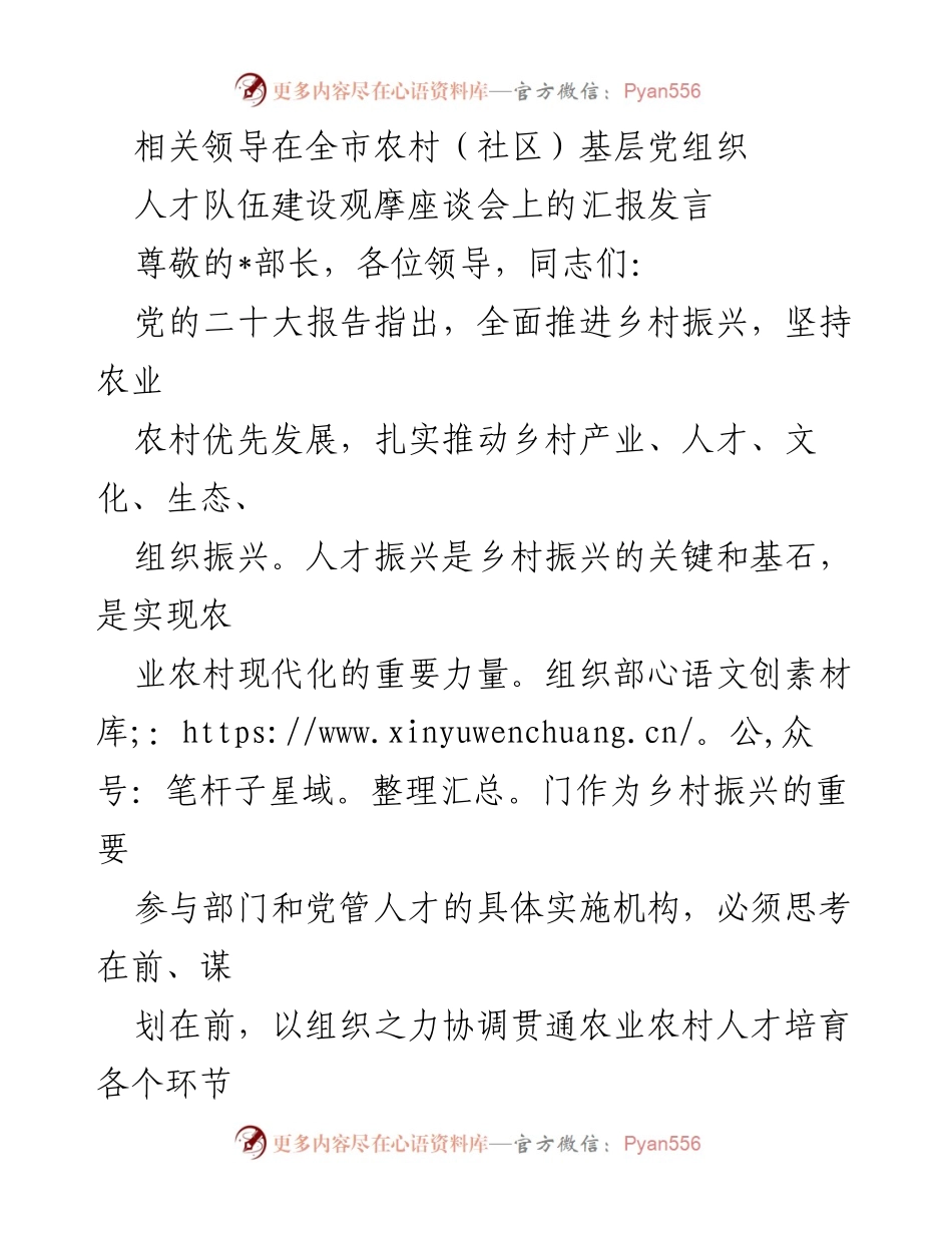 [发言] 农村（社区）基层党组织人才队伍建设观摩座谈会 - 加强农村人才培育，推动乡村振兴.docx_第1页