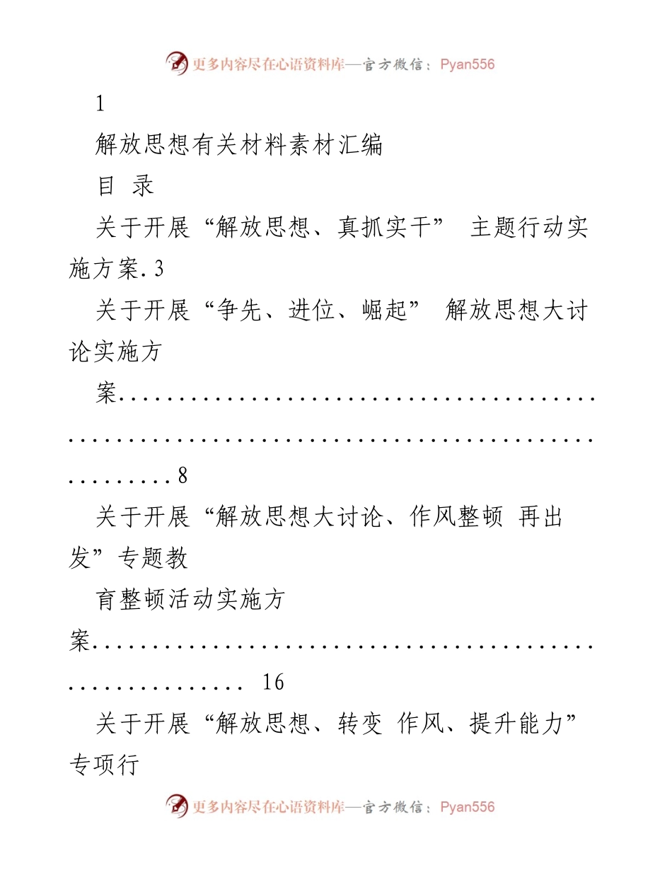 [发言] 动员部署会议 - 解放思想动员部署会议发言汇编.docx_第1页