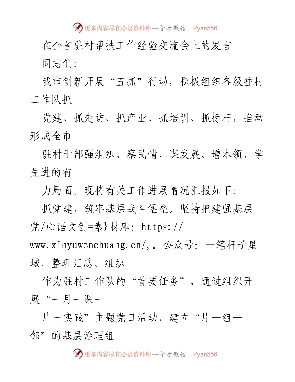 [发言] 全省驻村帮扶工作经验交流会 - 创新“五抓”行动推动驻村帮扶工作成效.docx_第1页