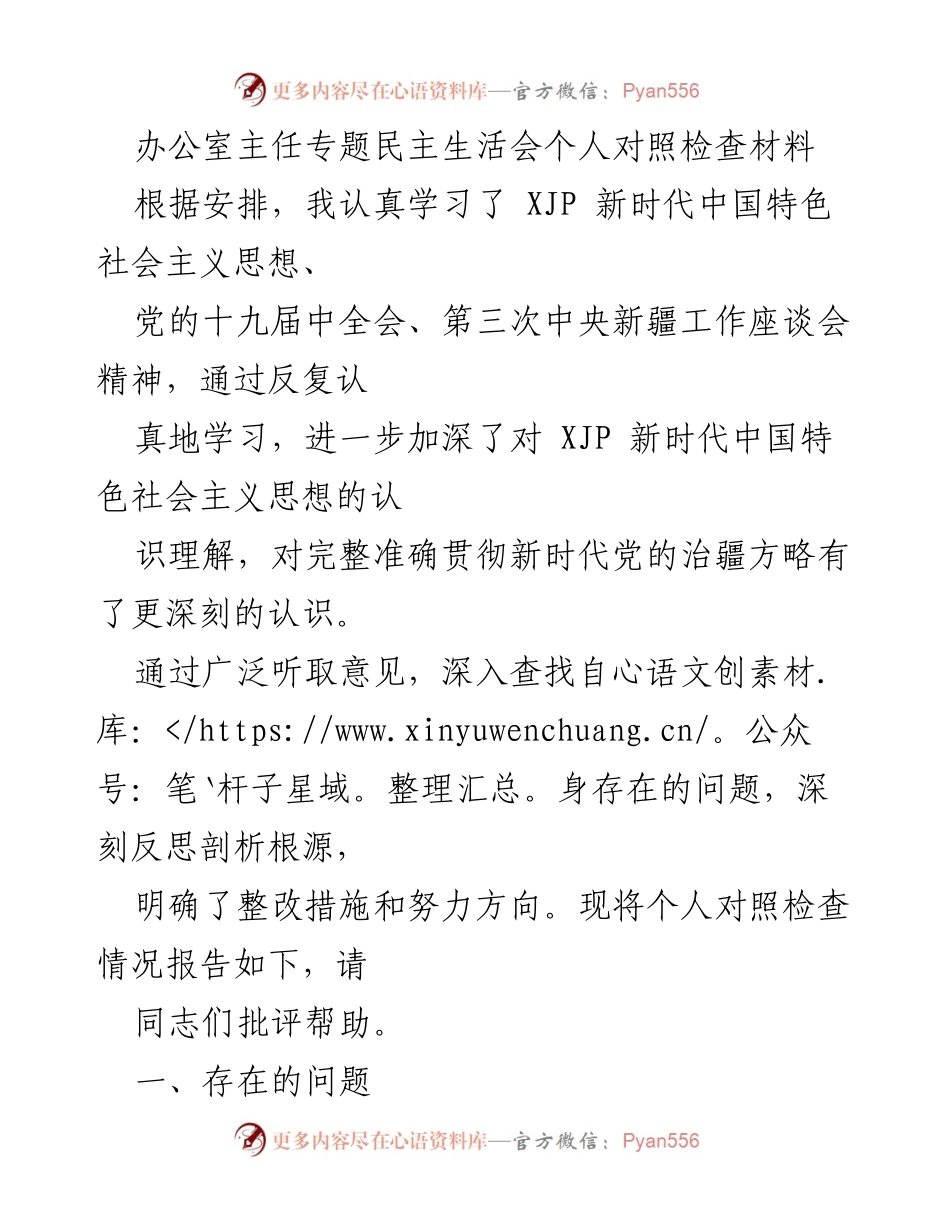 [发言] 办公室主任专题民主生活会 - 个人对照检查与整改措施报告.docx_第1页
