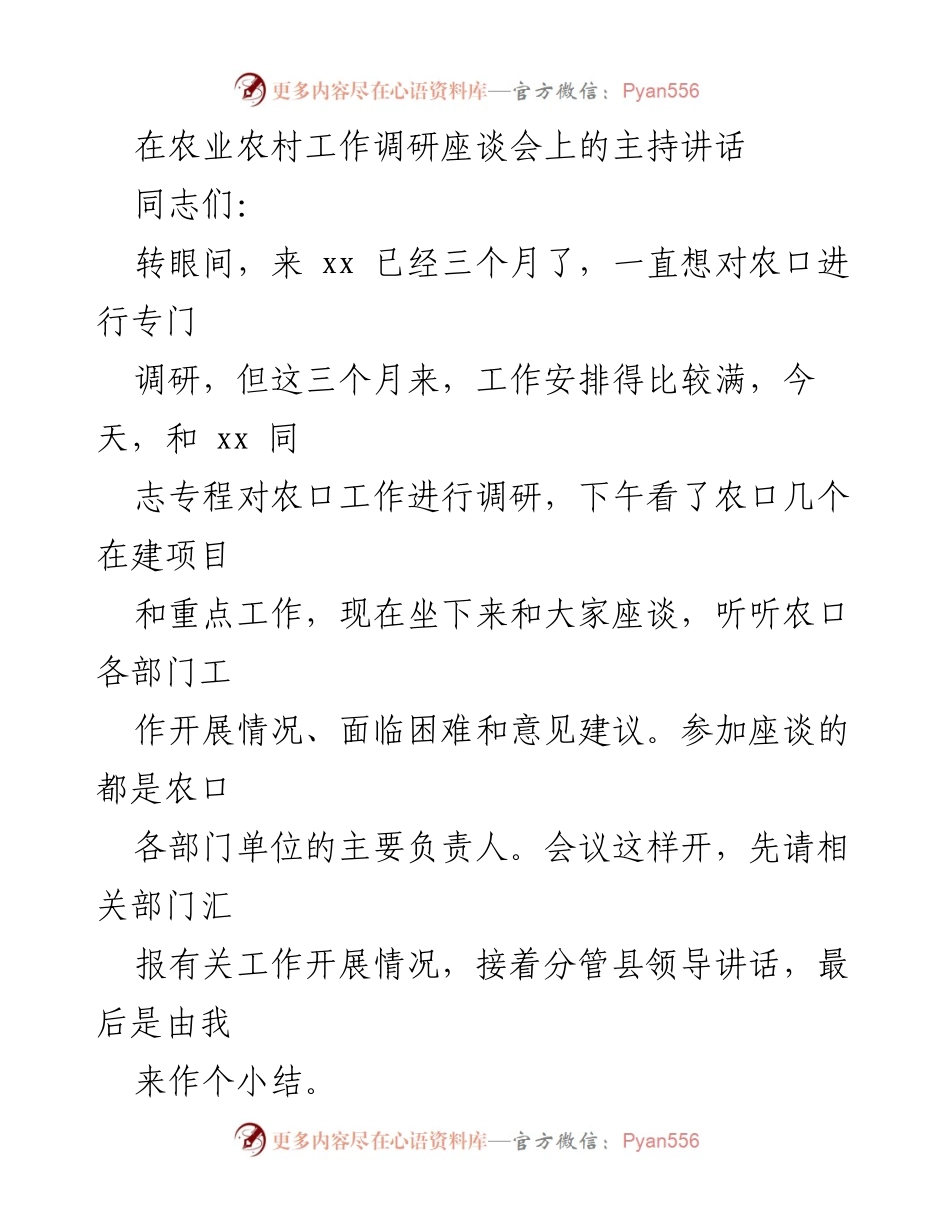 [发言] 农业农村工作调研座谈会 - 农口工作调研座谈会主持讲话.docx_第1页