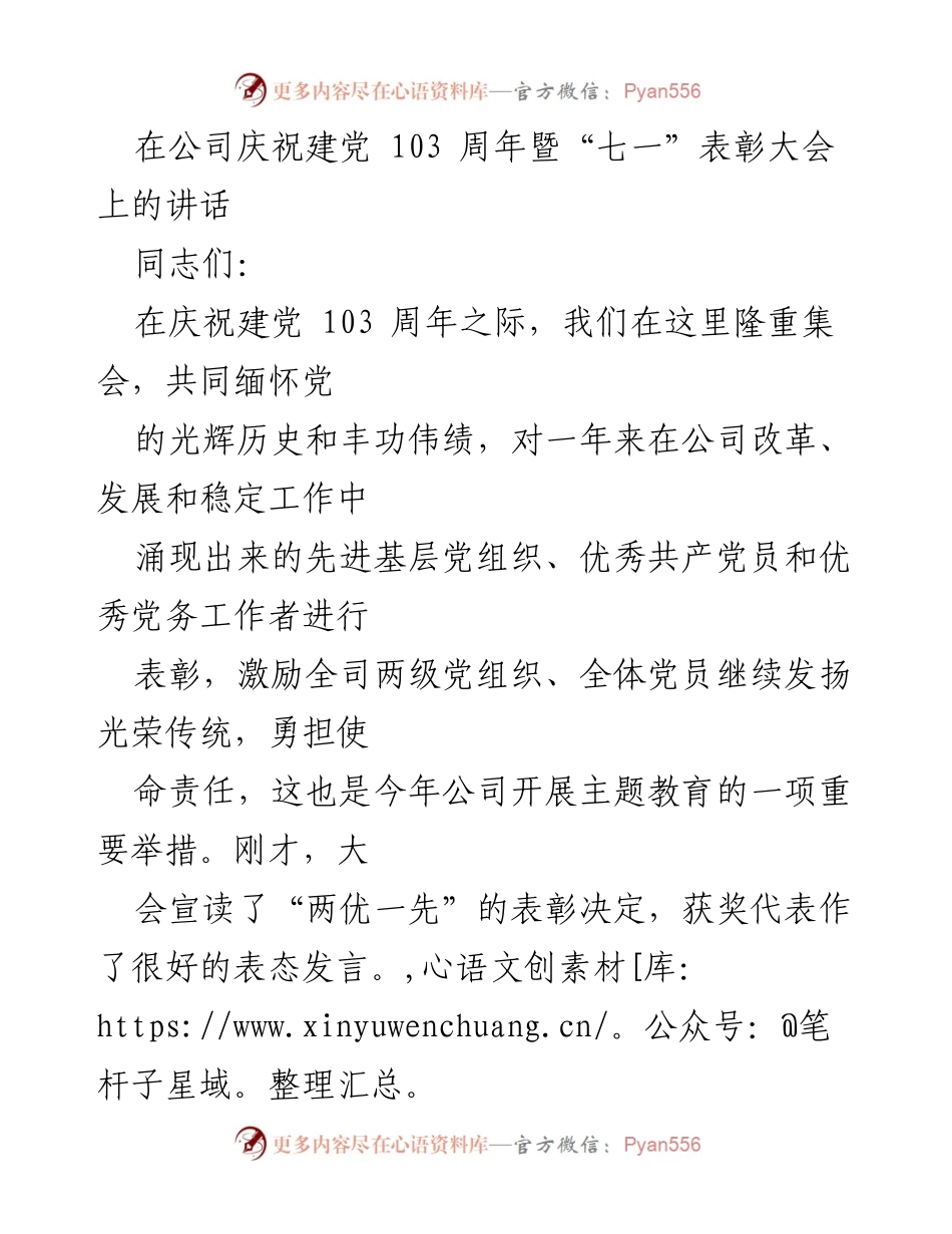 [发言] 公司庆祝建党103周年暨“七一”表彰大会 - 庆祝建党103周年，表彰先进，激励奋进.docx_第1页