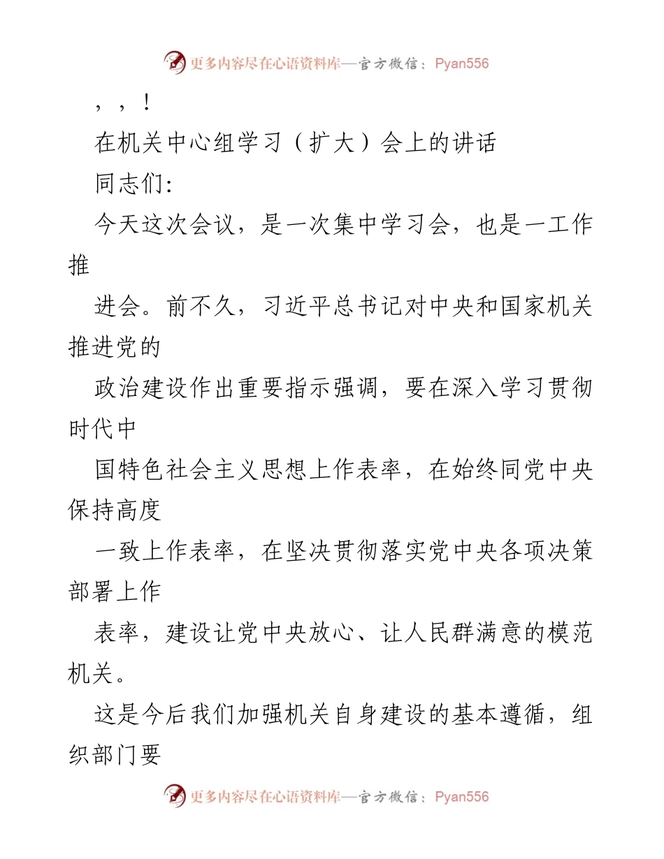 [发言] 加强机关建设，深入学习贯彻党的精神.docx_第1页