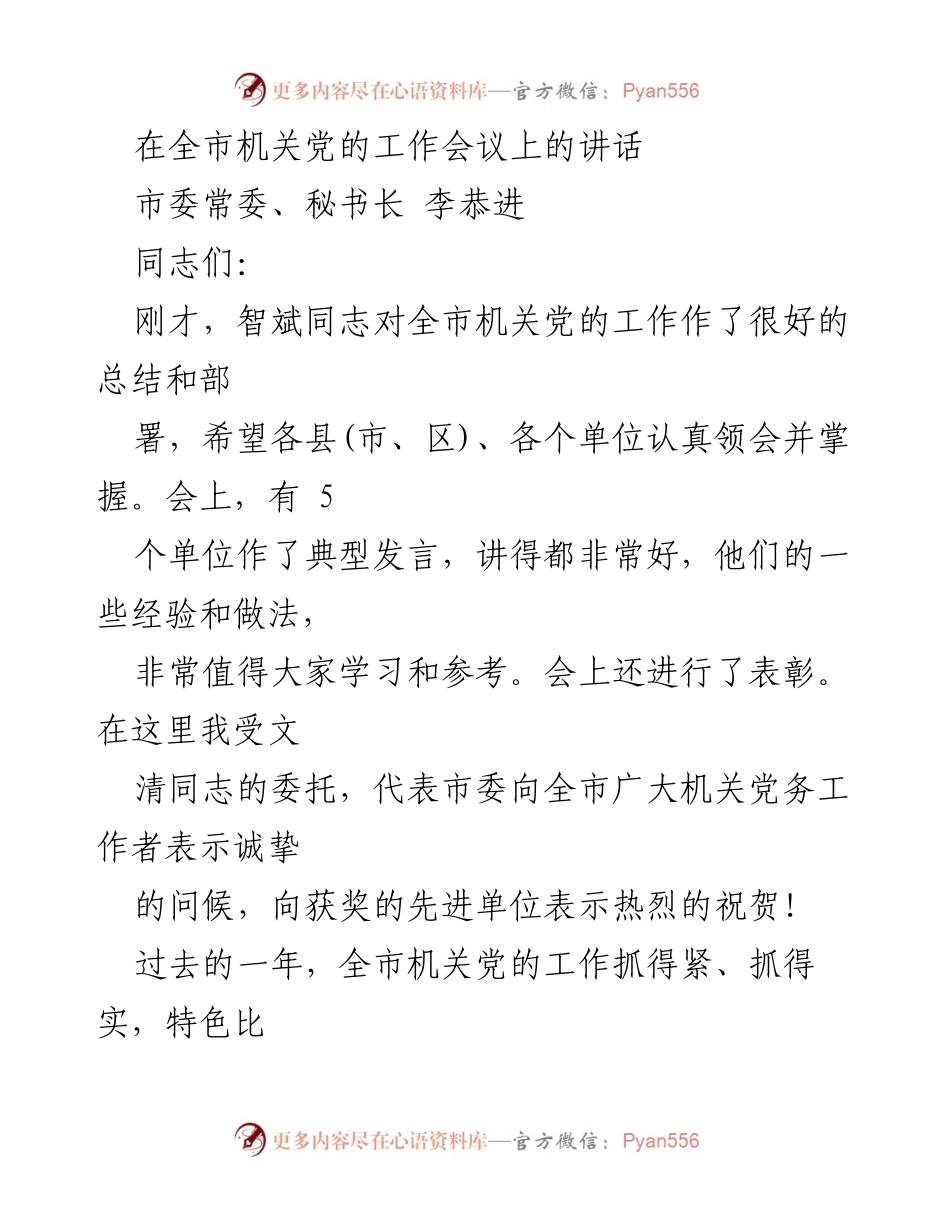 [发言] 全市机关党的工作会议 - 机关党的建设常态化的重要性与实践经验.docx_第1页