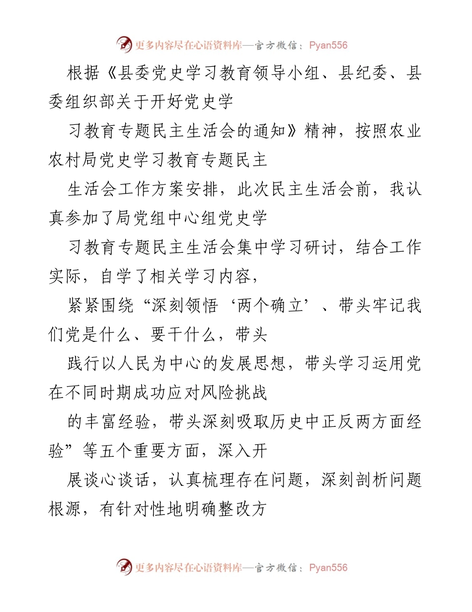 [发言] 农业农村局党史学习教育专题民主生活会 - 深入剖析问题，落实整改措施，推动党史学习教育成效.docx_第1页