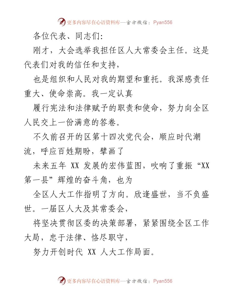 [发言] 区人大常委会主任就职大会 - _肩负使命，奋力开创新时代人大工作新局面_.docx_第1页