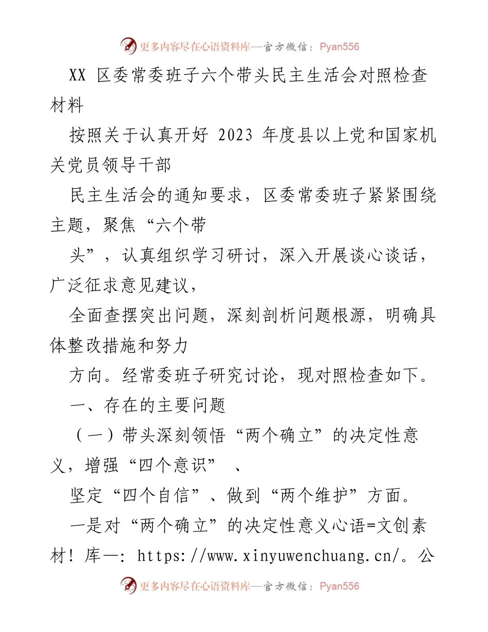 [发言] 区委常委班子民主生活会 - 区委常委班子对照检查材料总结.docx_第1页