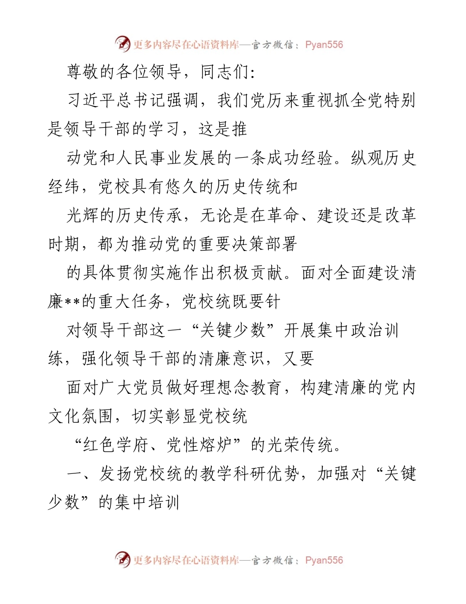 [发言] 加强党校统对“关键少数”的集中培训，推动全面建设清廉社会.docx_第1页
