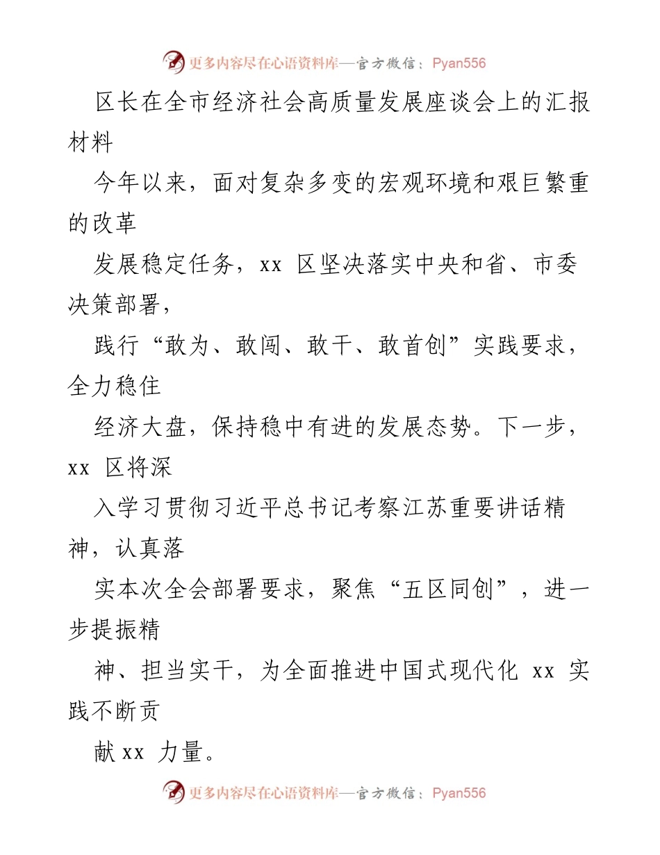 [发言] 全市经济社会高质量发展座谈会 - xx区经济社会高质量发展汇报材料.docx_第1页