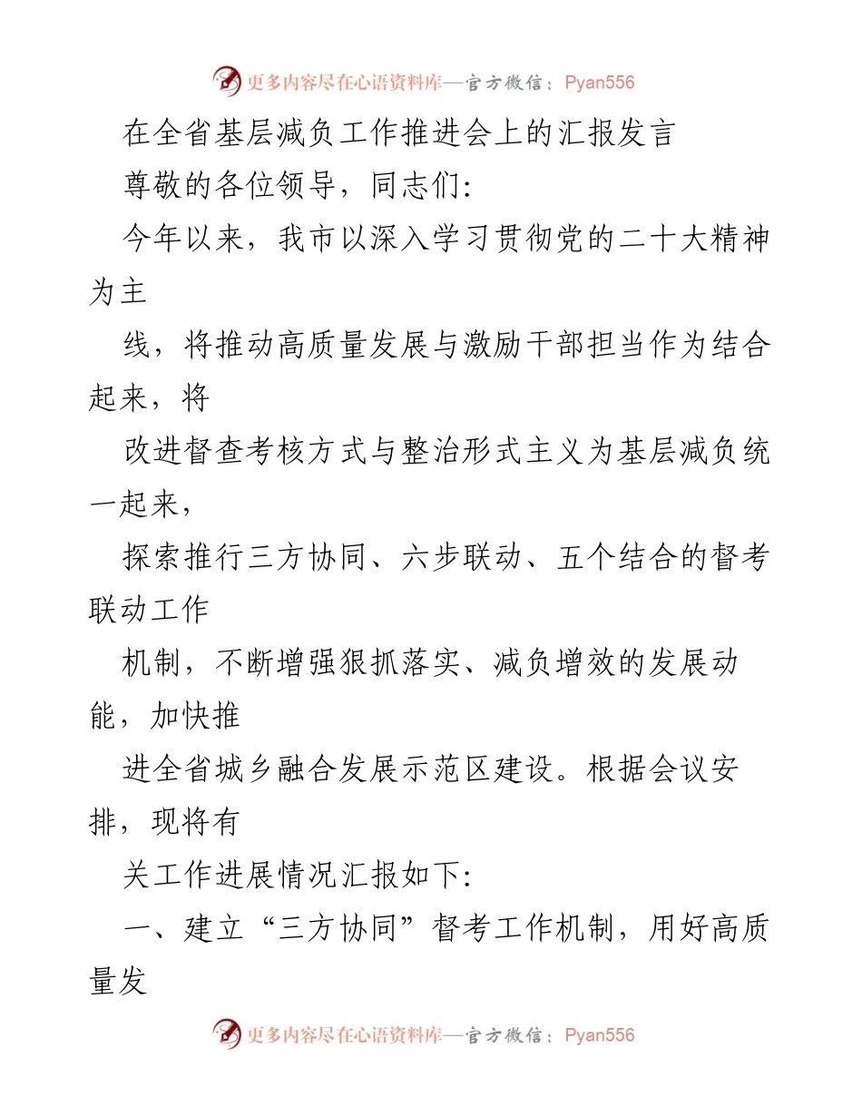 [发言] 全省基层减负工作推进会 - 推动高质量发展，减负增效的督考工作机制汇报.docx_第1页