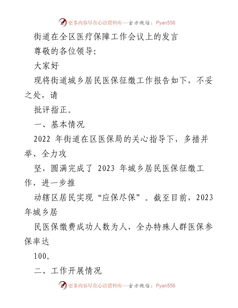 [发言] 医疗保障工作会议 - 街道城乡居民医保征缴工作报告.docx_第1页
