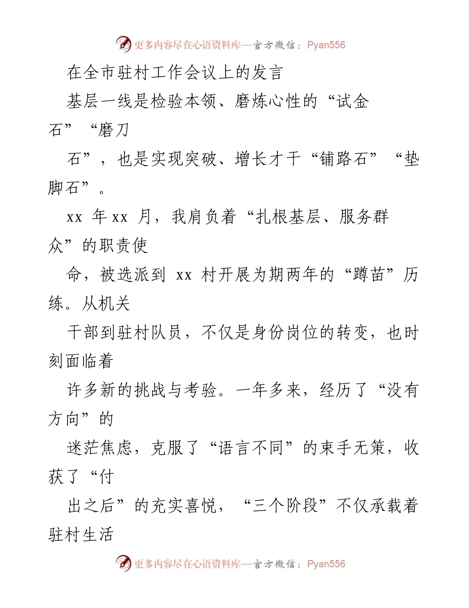 [发言] 全市驻村工作会议 - 扎根基层，服务群众：驻村工作的成长与蜕变.docx_第1页