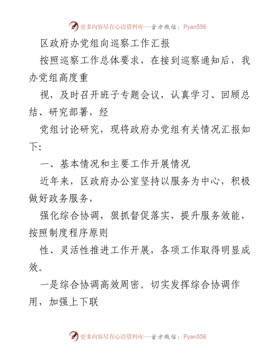 [发言] 区政府办党组巡察工作会议 - 区政府办党组巡察工作汇报总结.docx_第1页