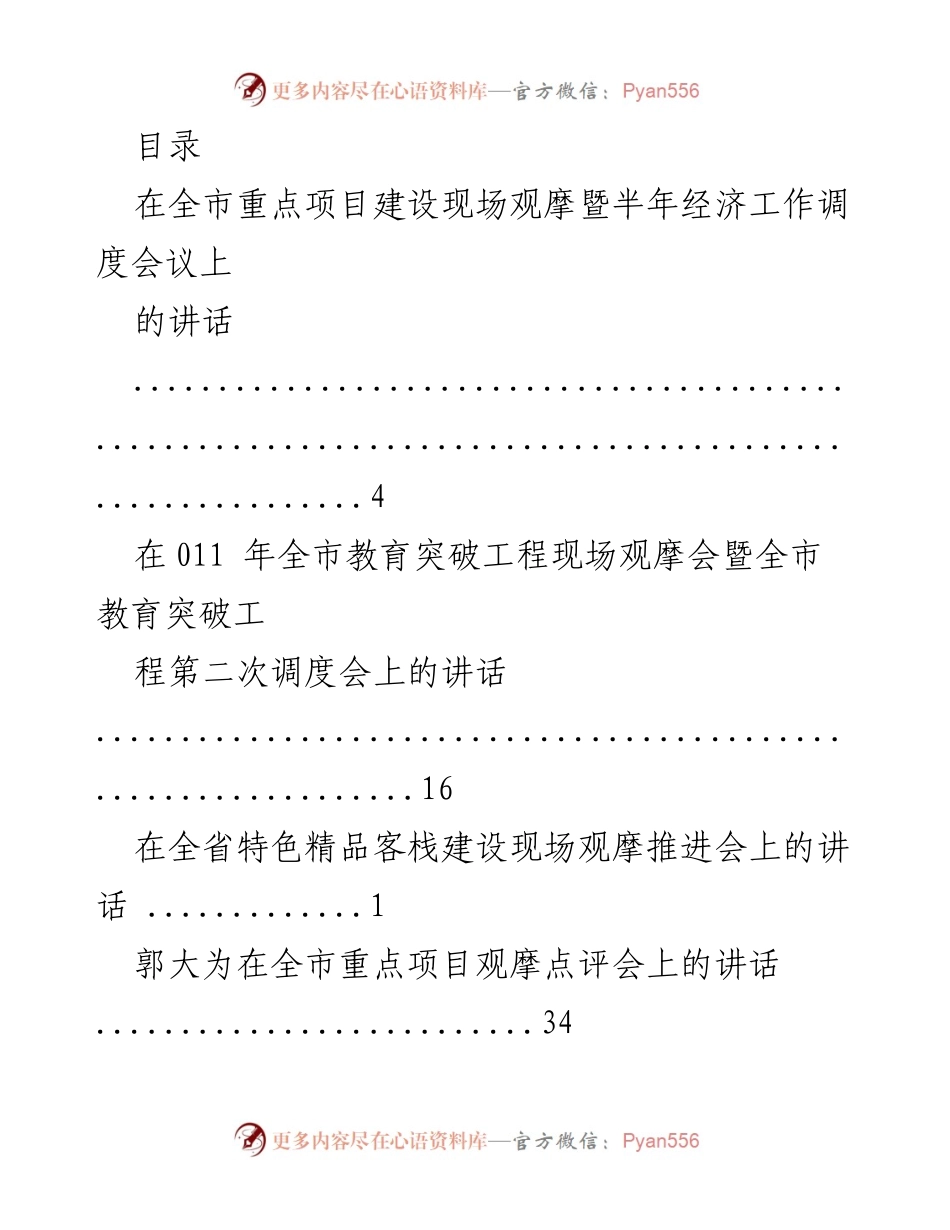 [发言] 全市重点项目建设及经济工作调度会议讲话汇总.docx_第1页