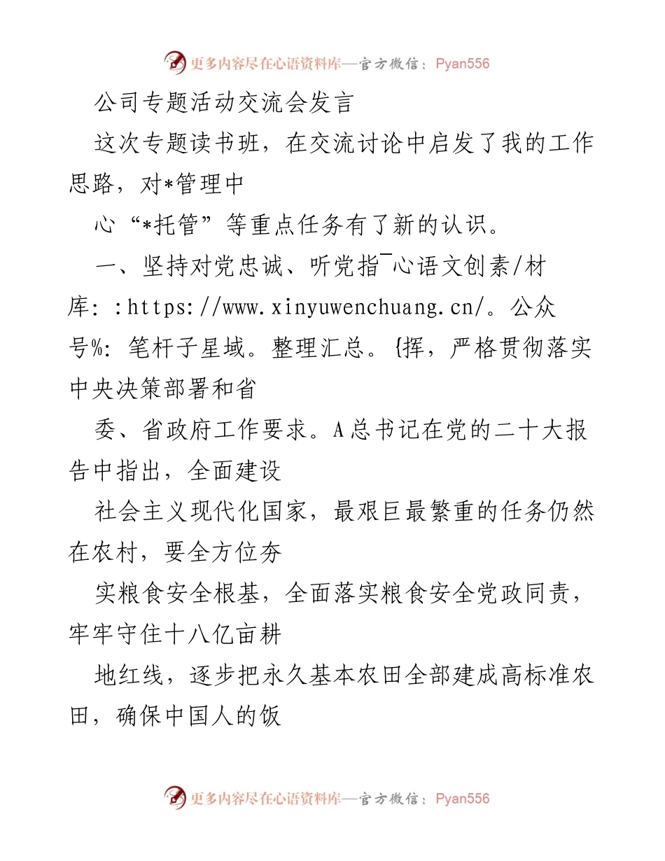[发言] 公司专题活动交流会 - 推动“_托管”业务，助力乡村振兴与粮食安全.docx_第1页