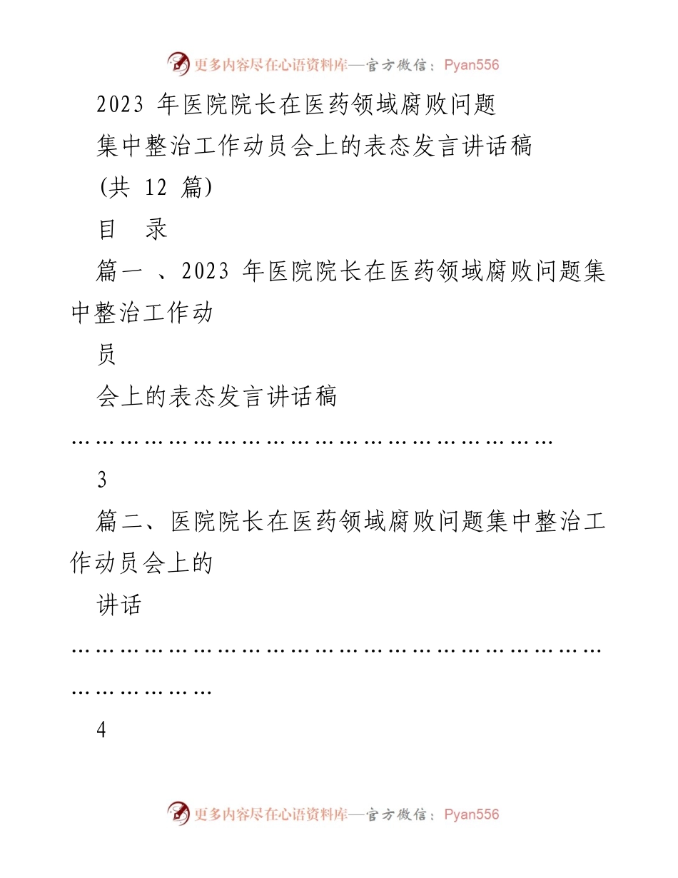 [发言] 动员会 - 医院院长在医药领域腐败问题集中整治工作动员会上的表态发言.docx_第1页