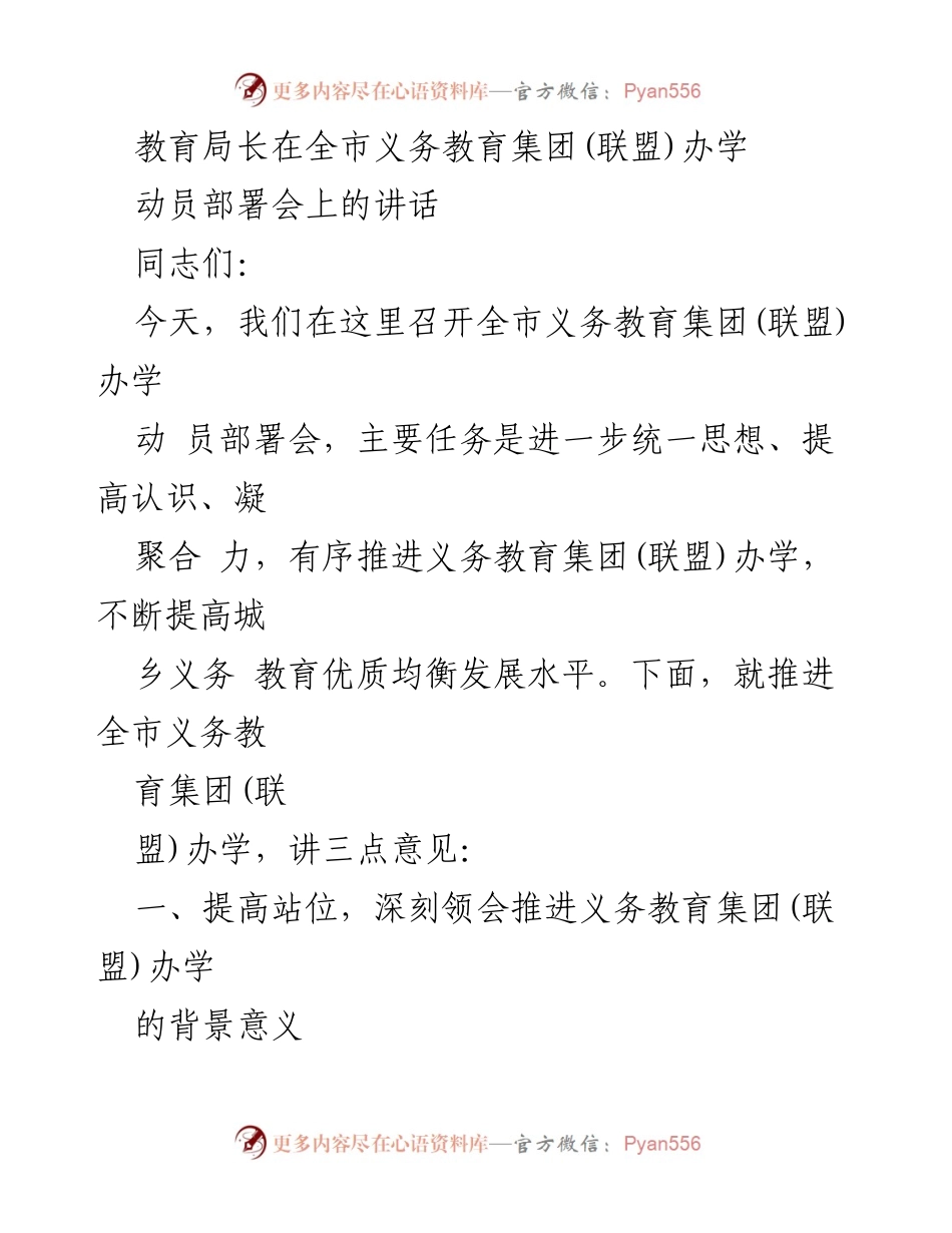 [发言] 动员部署会 - 推进义务教育集团(联盟)办学的重要性与实施路径.docx_第1页