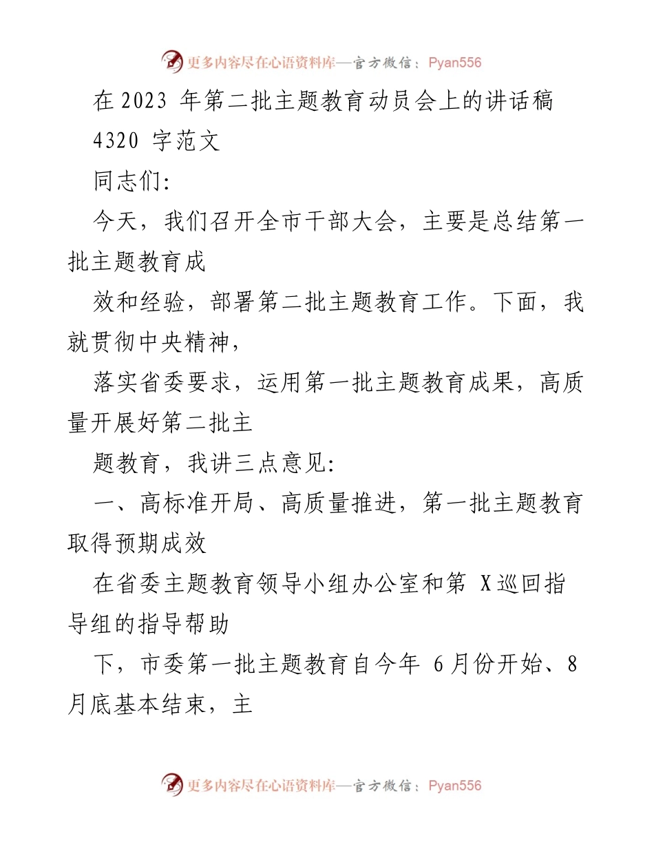 [发言] 动员会 - 高质量推进第二批主题教育的实施与经验总结.docx_第1页