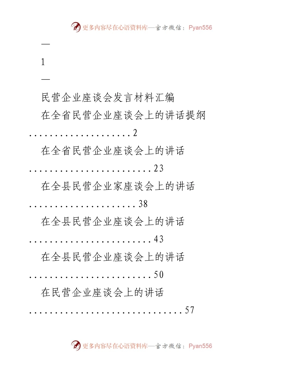 [发言] 全省民营企业座谈会 - 民营企业发展与政府政策互动的思考.docx_第1页
