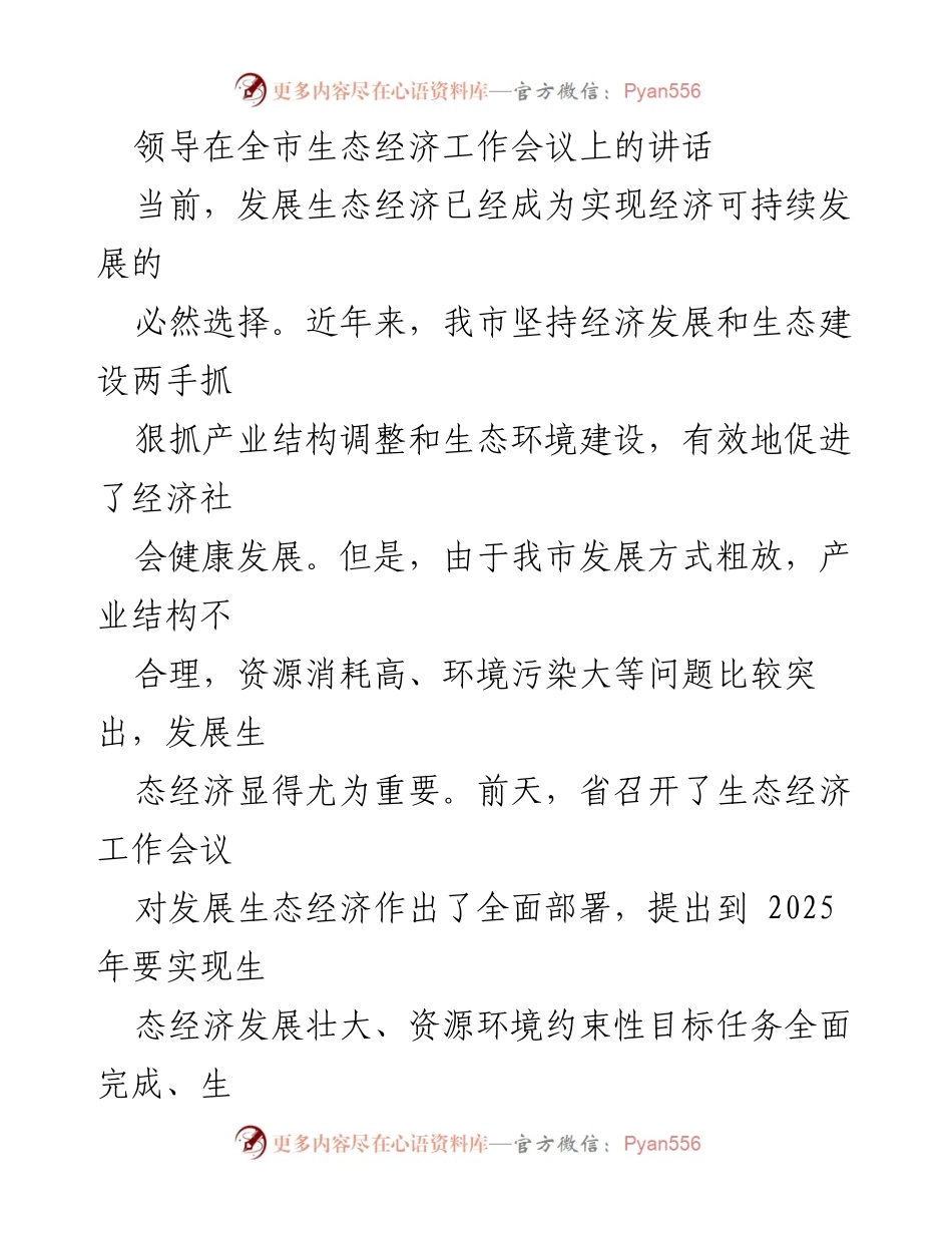 [发言] 全市生态经济工作会议 - 发展生态经济的战略与要求.docx_第1页