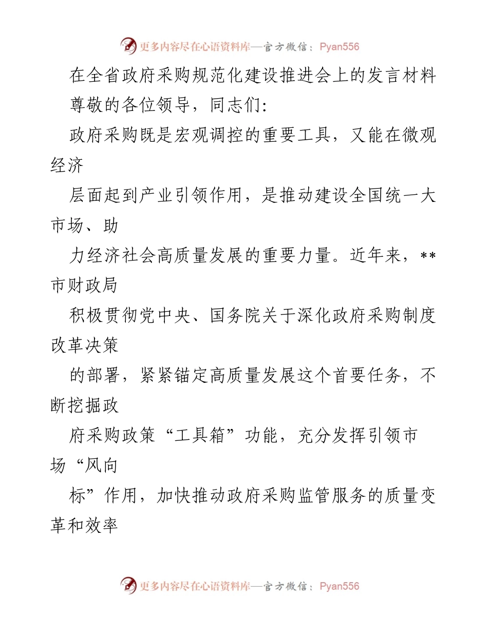 [发言] 全省政府采购规范化建设推进会 - 政府采购助力高质量发展的新思路与实践.docx_第1页