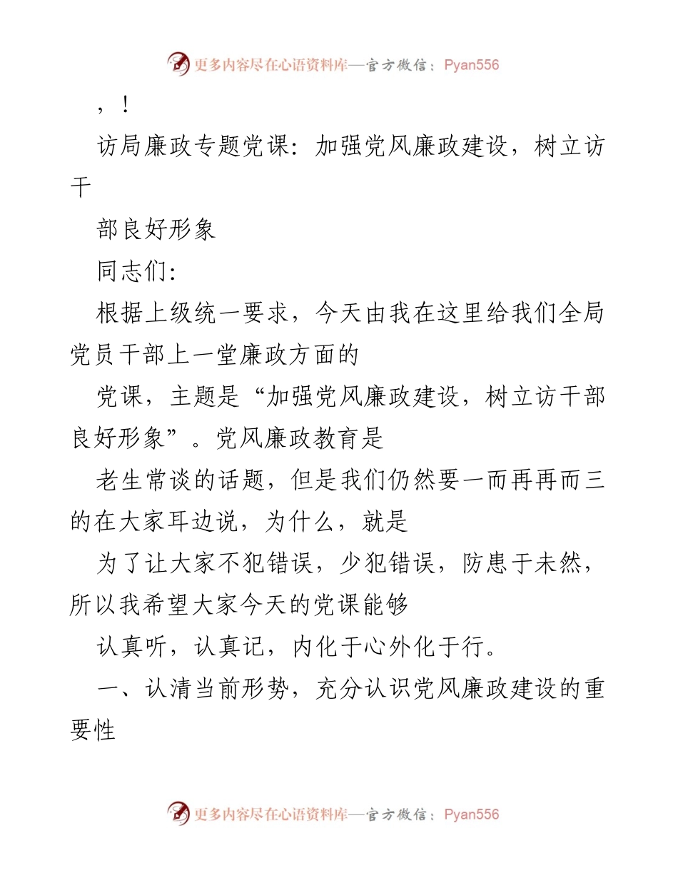 [发言] 加强党风廉政建设，树立访干部良好形象.docx_第1页