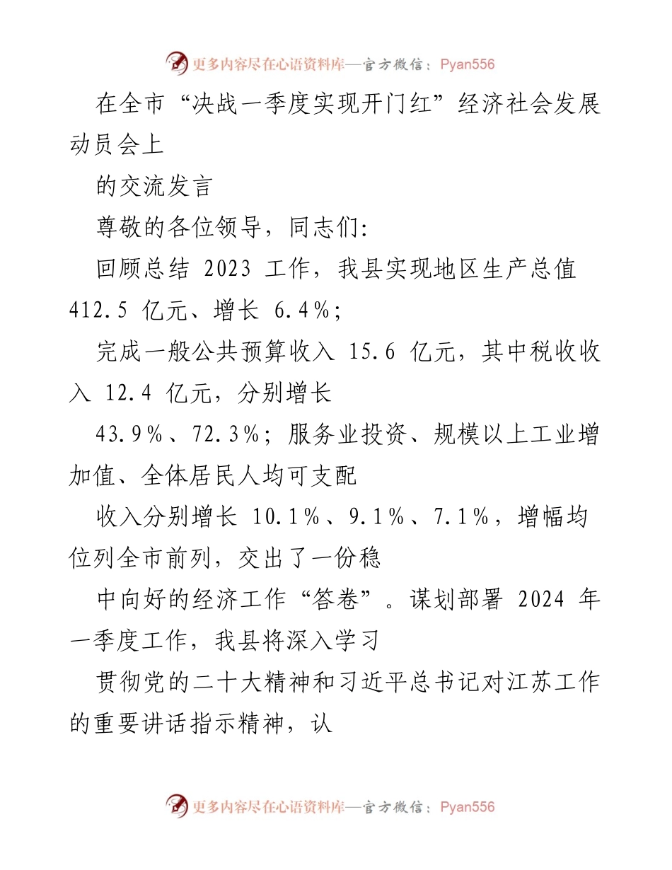 [发言] 全市经济社会发展动员会 - “决战一季度，实现开门红”经济发展交流发言.docx_第1页
