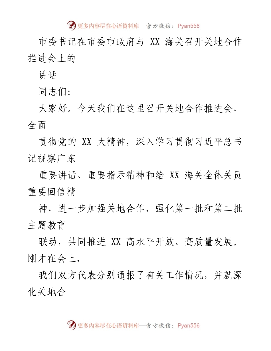 [发言] 关地合作推进会 - 加强关地合作，推动高质量发展.docx_第1页