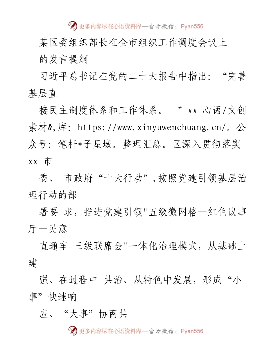 [发言] 全市组织工作调度会议 - 加强基层治理：xx区党建引领微网格治理模式探讨.docx_第1页