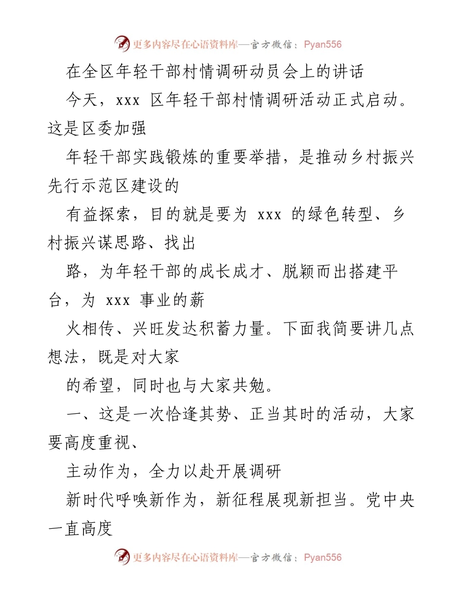 [发言] 动员会 - 强化年轻干部实践锻炼，助力乡村振兴调研活动启动.docx_第1页