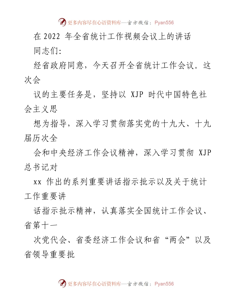[发言] 全省统计工作视频会议 - 2022年全省统计工作会议讲话要点总结.docx_第1页