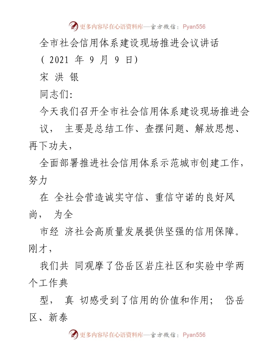[发言] 全市社会信用体系建设现场推进会议 - 强化社会信用体系建设，推动高质量发展.docx_第1页