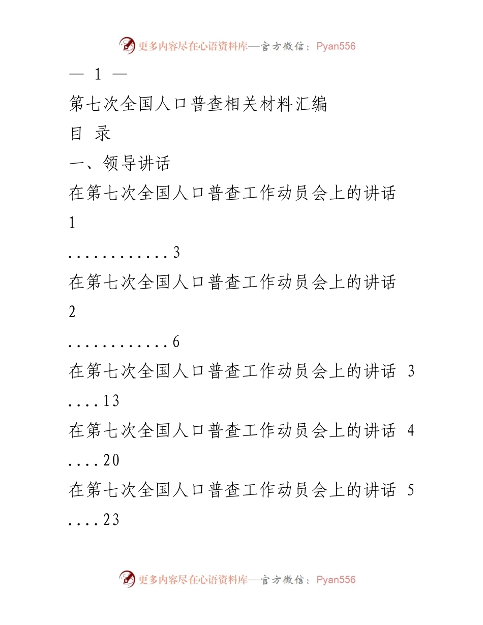 [发言] 动员会 - 第七次全国人口普查工作动员会讲话汇编.docx_第1页