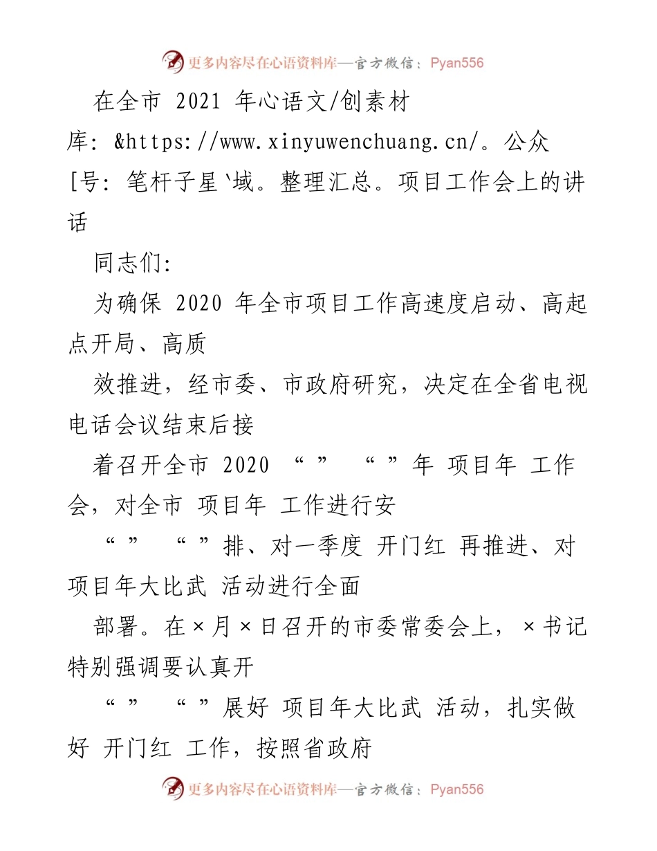[发言] 全市项目工作会 - 推动2020年全市项目投资工作再上台阶.docx_第1页