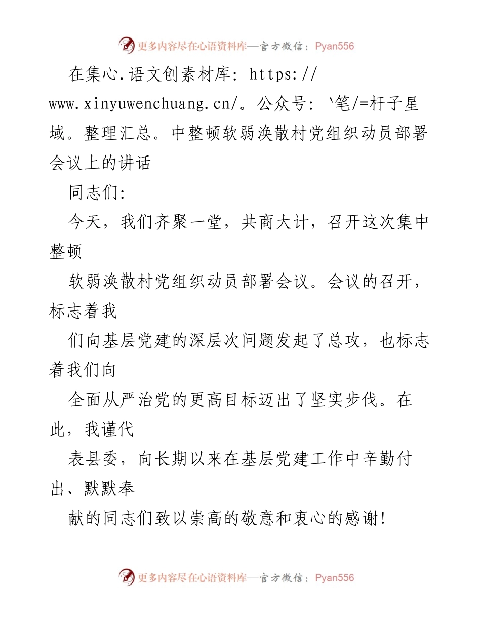[发言] 动员部署会议 - 加强基层党建，集中整顿软弱涣散村党组织的重要性与措施.docx_第1页