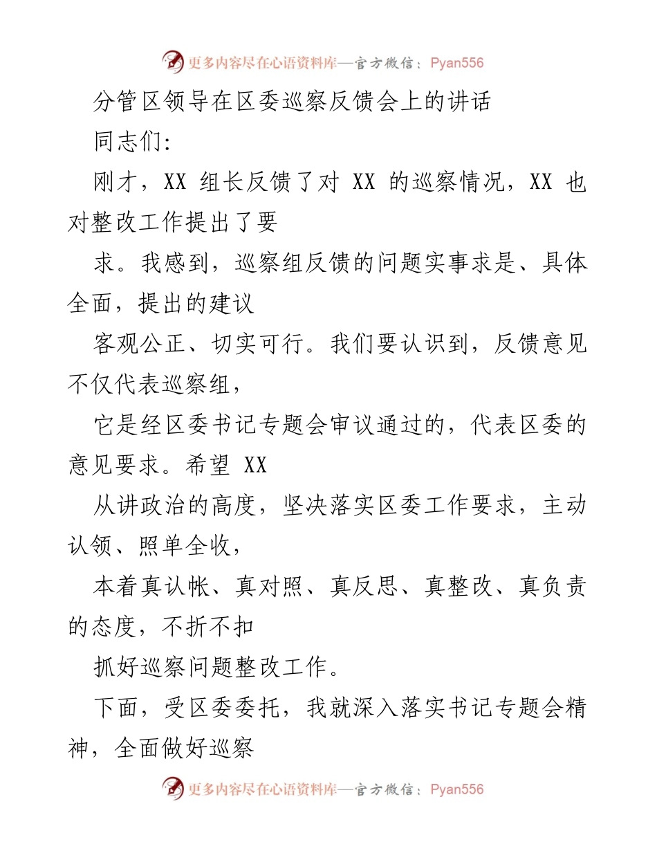 [发言] 区委巡察反馈会 - 强调巡察整改的重要性与责任.docx_第1页