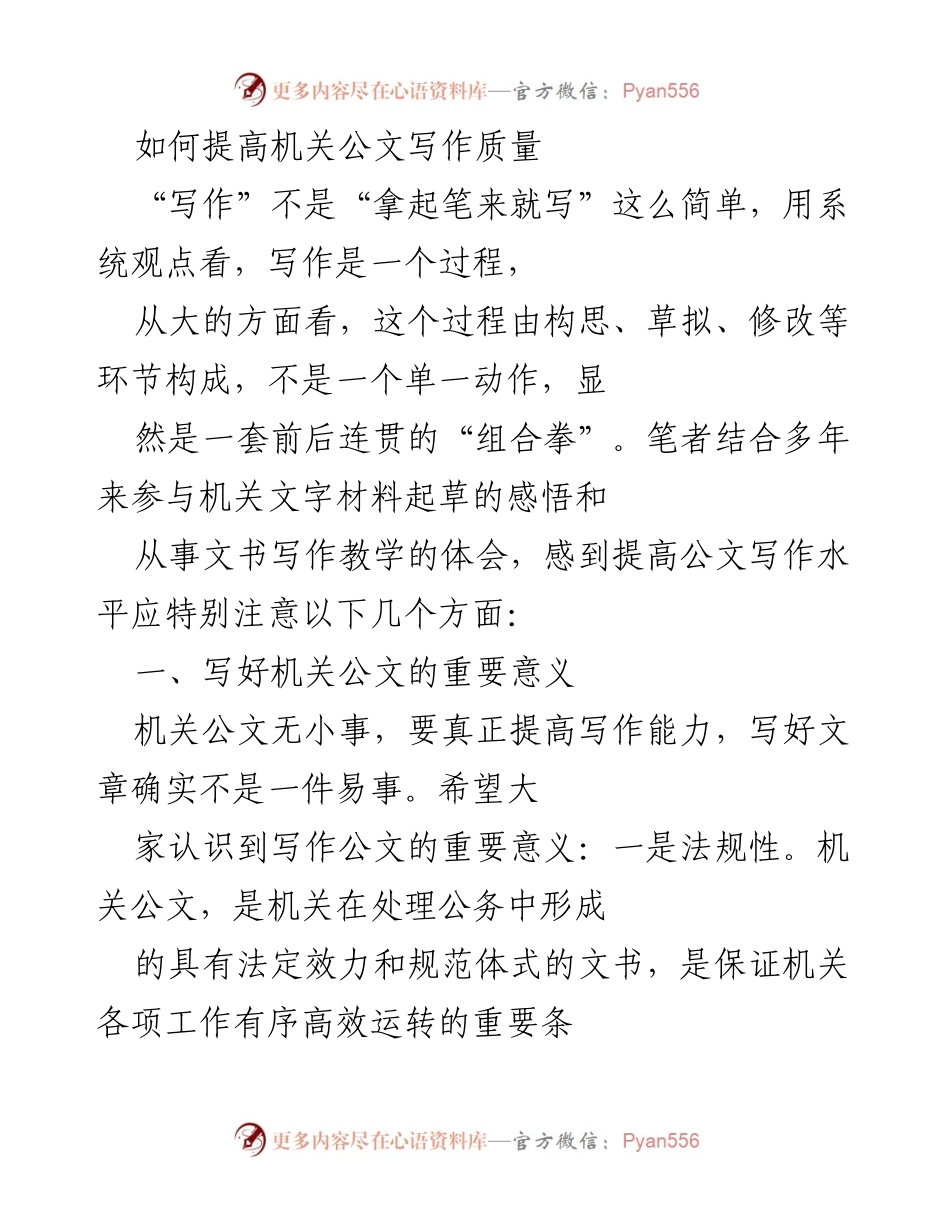 [发言] 公文写作培训 - 提高机关公文写作质量的关键要素与格式规范.docx_第1页