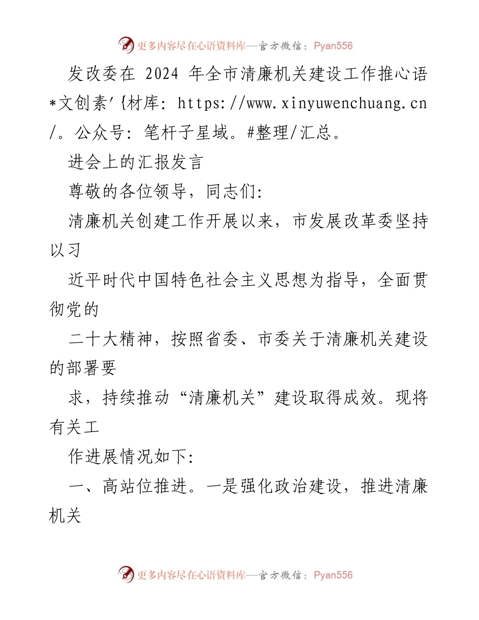 [发言] 全市清廉机关建设工作推进会 - 发改委关于清廉机关建设工作的汇报发言.docx_第1页