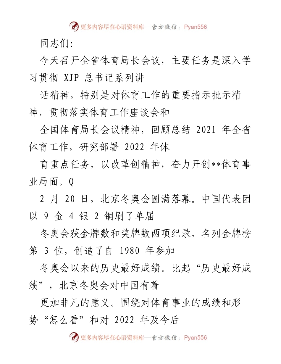 [发言] 全省体育局长会议 - 深入学习贯彻总书记讲话精神，推动体育事业改革发展.docx_第1页