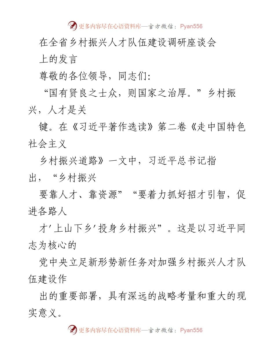 [发言] 全省乡村振兴人才队伍建设调研座谈会 - 加强乡村振兴人才队伍建设的策略与思考.docx_第1页