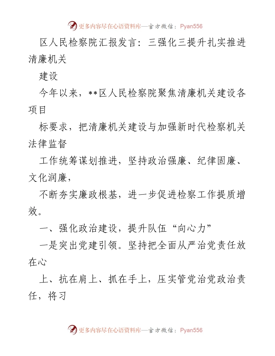 [发言] 区人民检察院会议 - 三强化三提升：推进清廉机关建设的实践与成效.docx_第1页