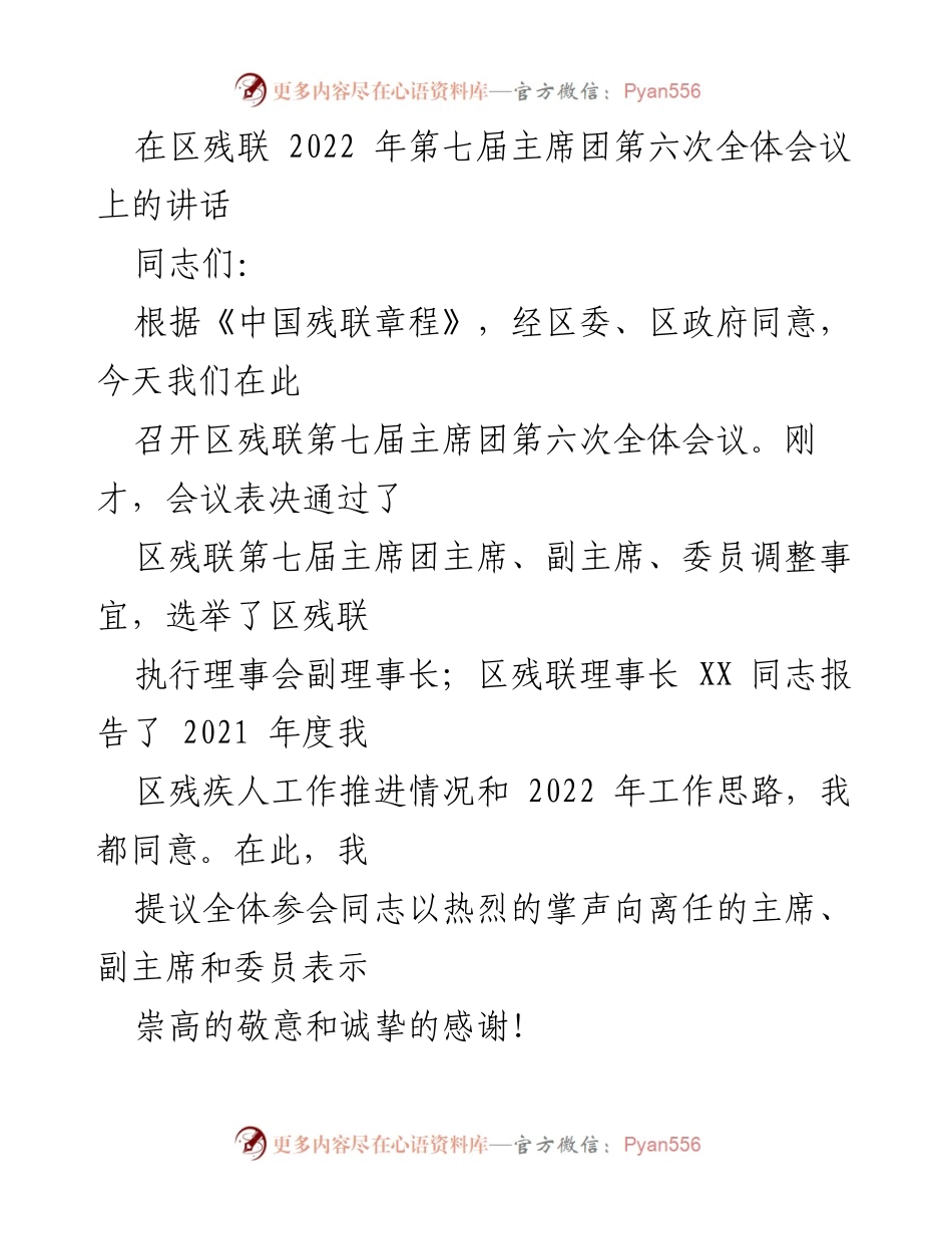 [发言] 区残联主席团全体会议 - 加强残疾人服务，推动高质量发展.docx_第1页