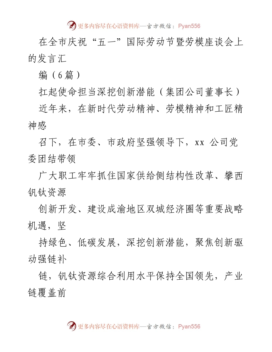 [发言] 劳模座谈会 - 扛起使命担当，深挖创新潜能与承继劳模精神.docx_第1页