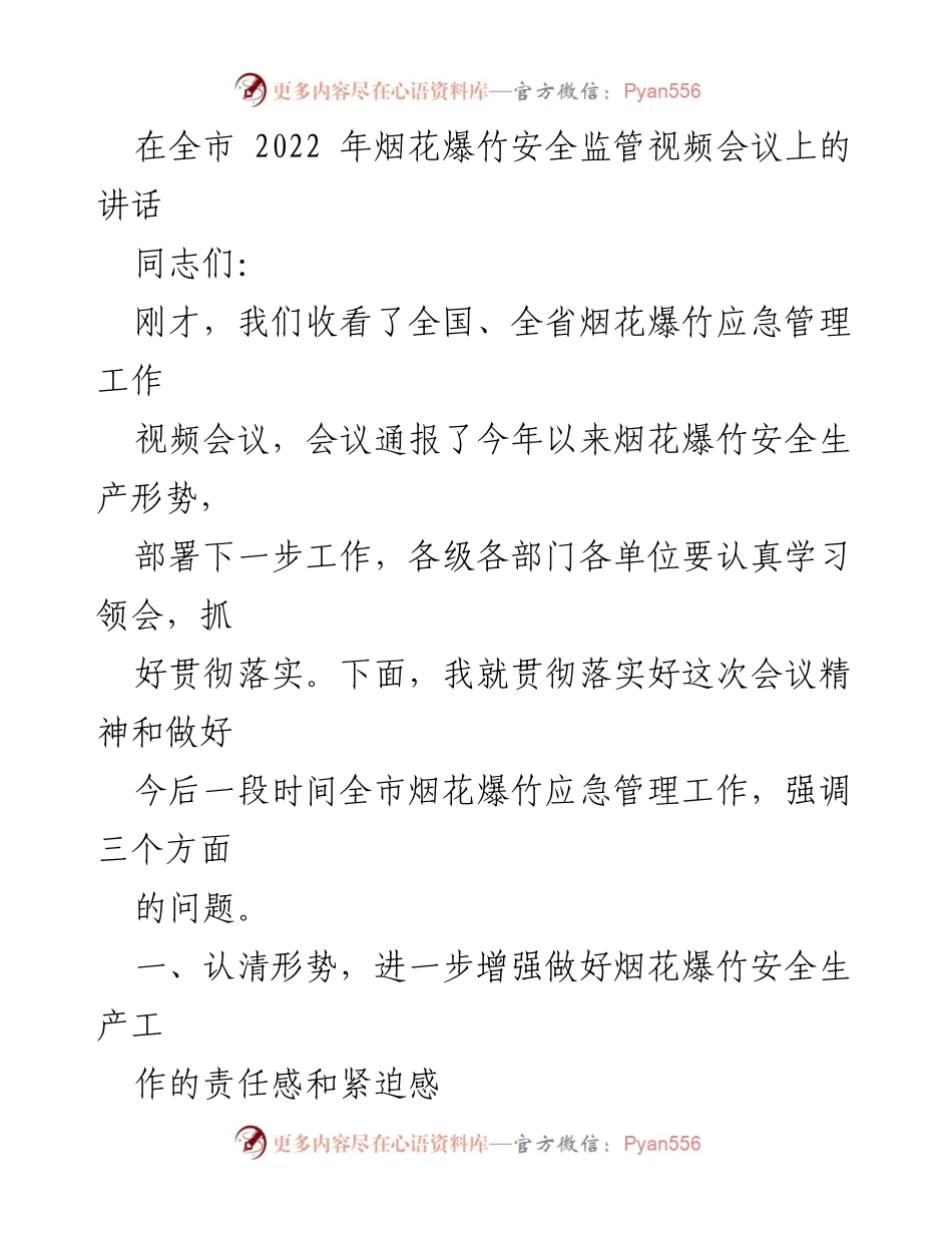 [发言] 全市烟花爆竹安全监管视频会议 - 加强烟花爆竹安全管理，确保生产安全.docx_第1页