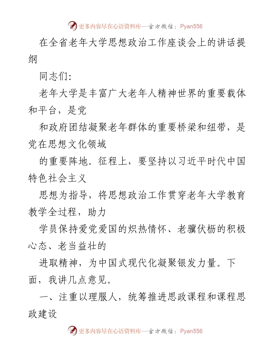 [发言] 全省老年大学思想政治工作座谈会 - 加强老年大学思想政治工作，凝聚银发力量.docx_第1页