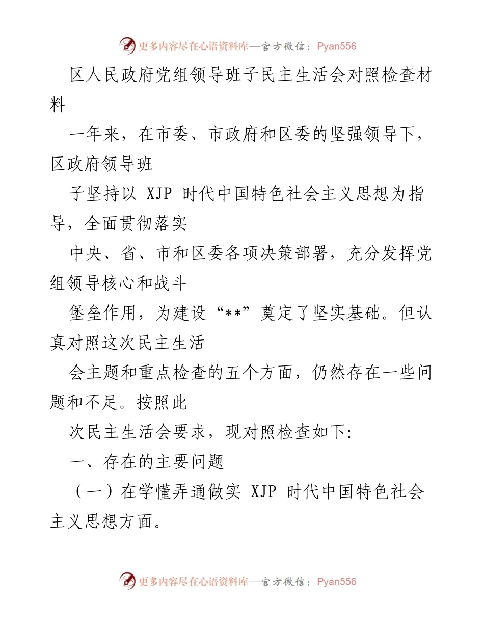 [发言] 区人民政府党组民主生活会 - 区政府领导班子对照检查及问题反思报告.docx_第1页