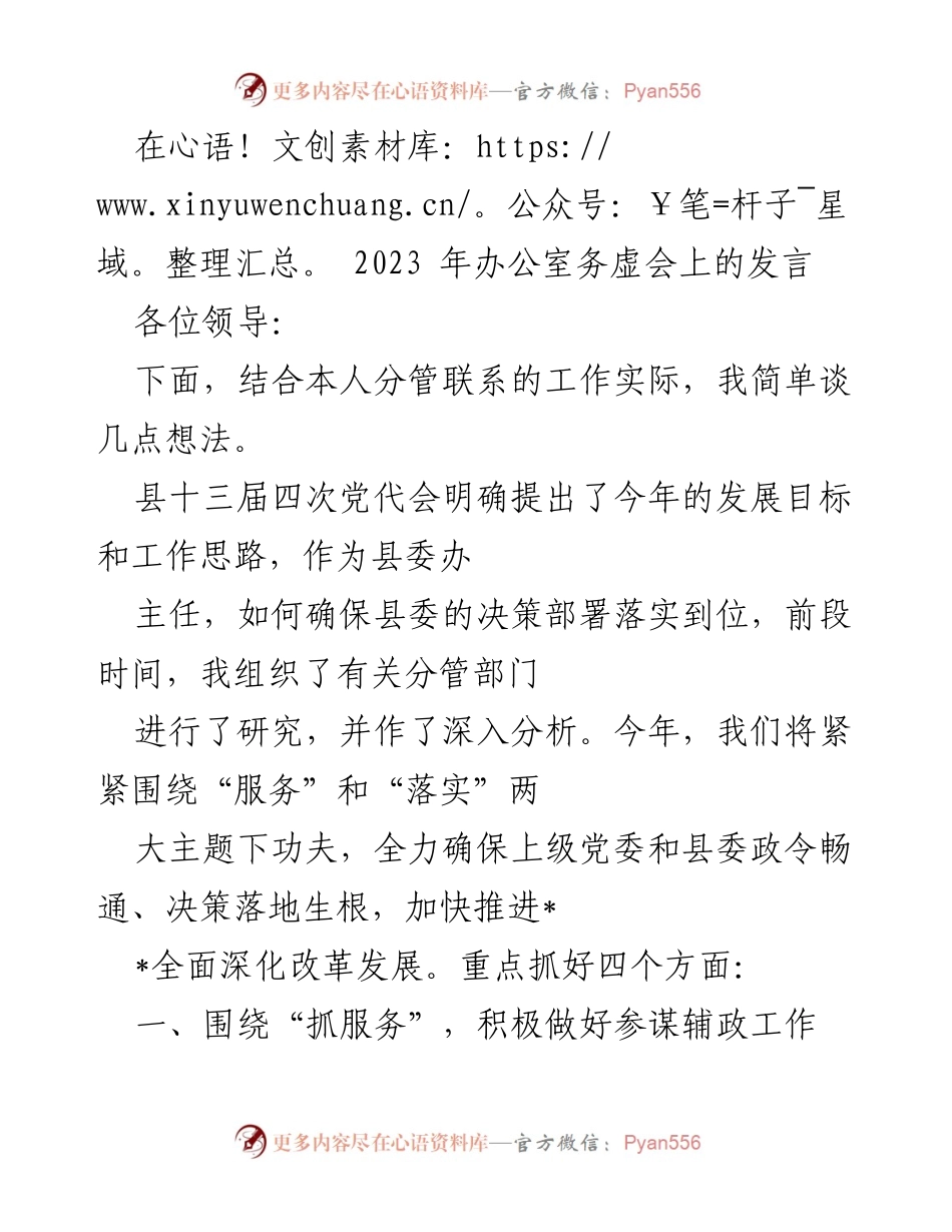[发言] 办公室务虚会 - 确保决策落实的服务与管理策略_1.docx_第1页