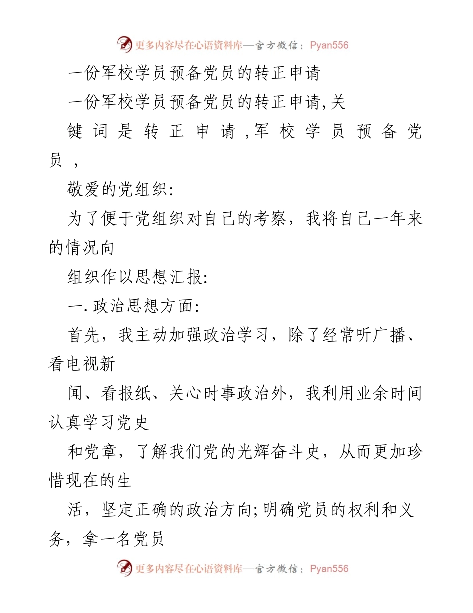[发言] 军校学员转正 - 军校学员预备党员转正申请及思想汇报.docx_第1页